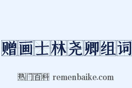 赠画士林尧卿组词是什么意思的图片
